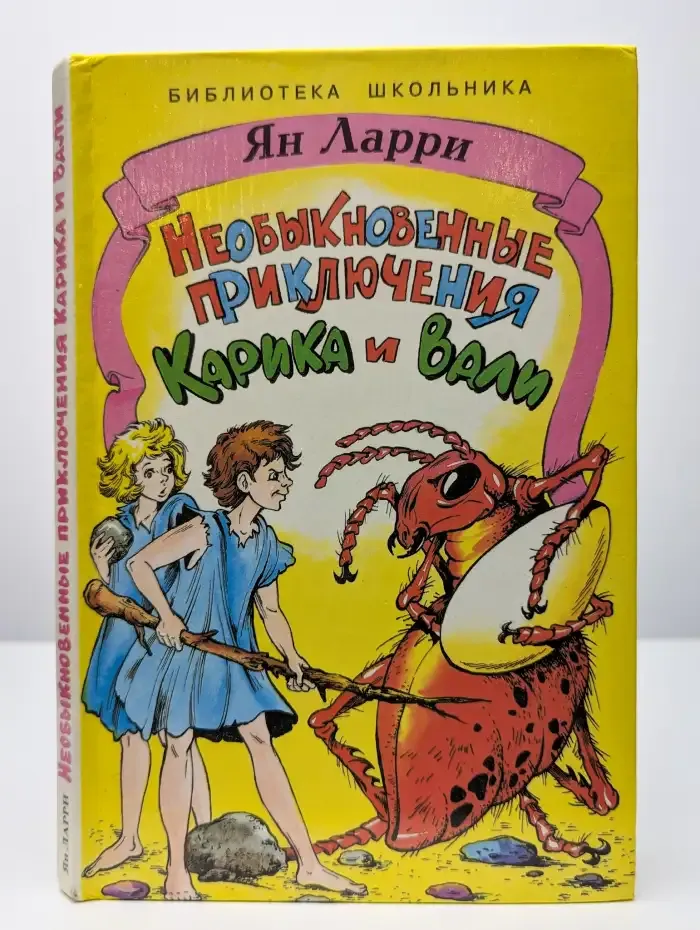 Необыкновенные приключения Карика и Вали