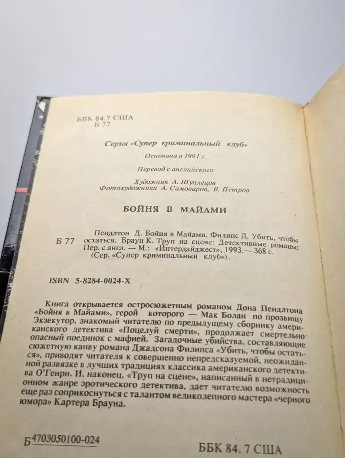 Бойня в Майами
