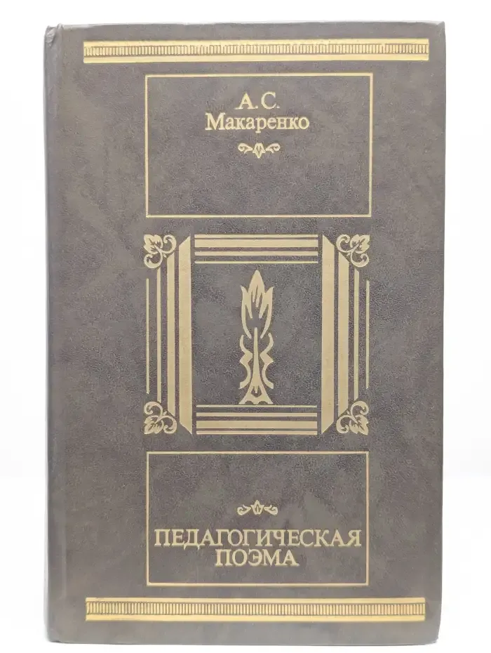 Педагогическая поэма