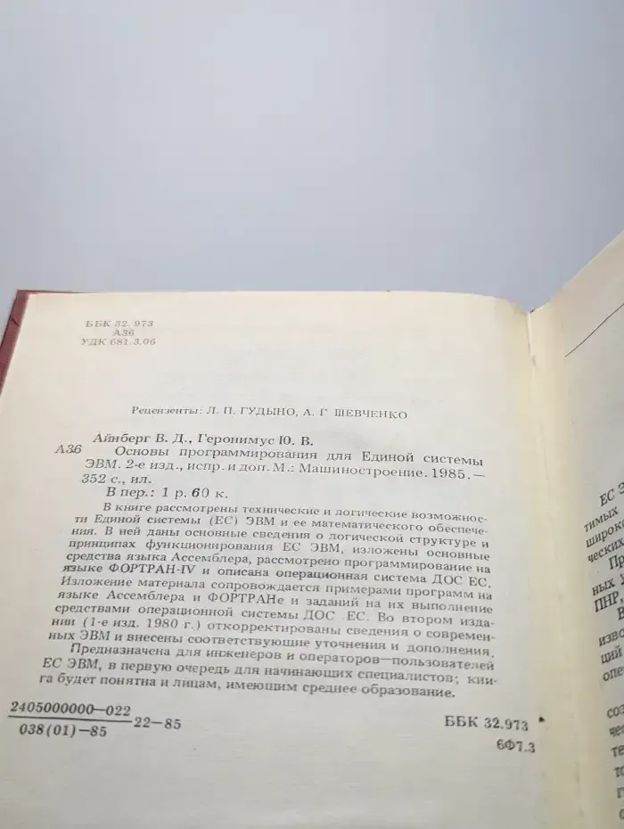 Основы программирования для Единой Системы ЭВМ