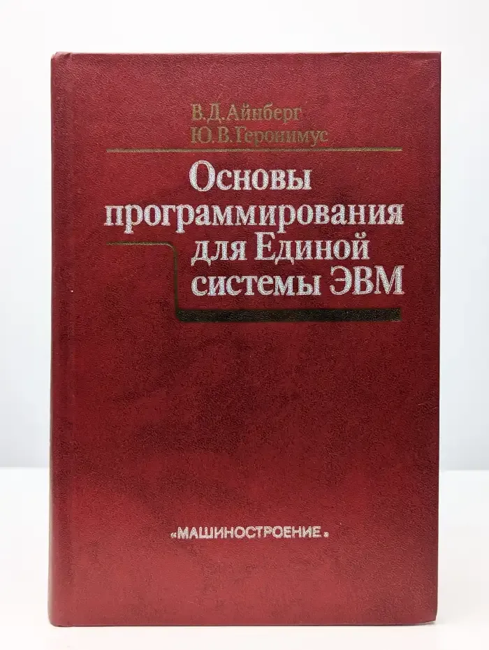 Основы программирования для Единой Системы ЭВМ