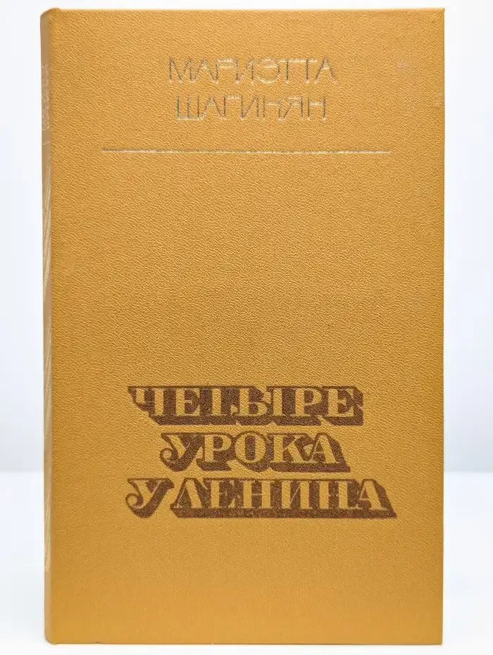 Четыре урока у Ленина