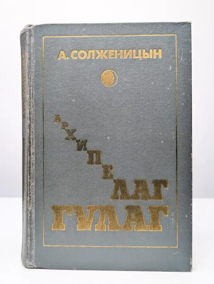 Архипелаг Гулаг. Том 1