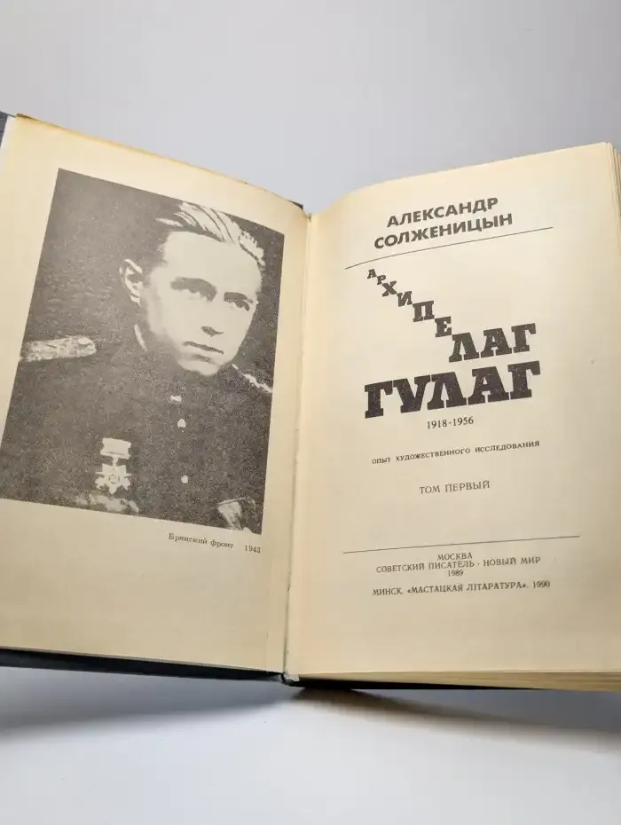 Архипелаг Гулаг. Том 1