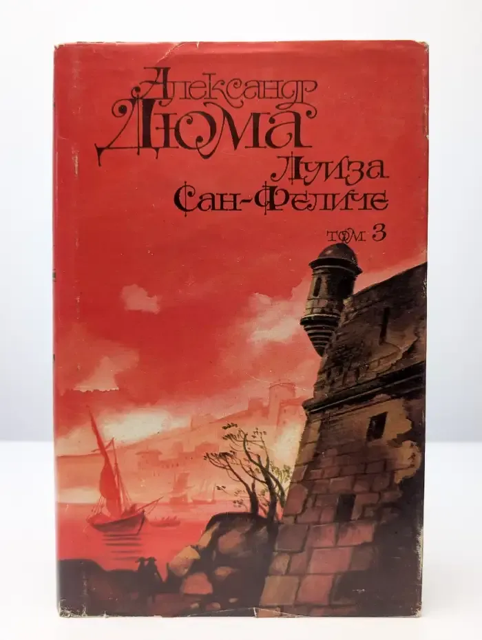 Луиза Сан-Феличе. Том 3