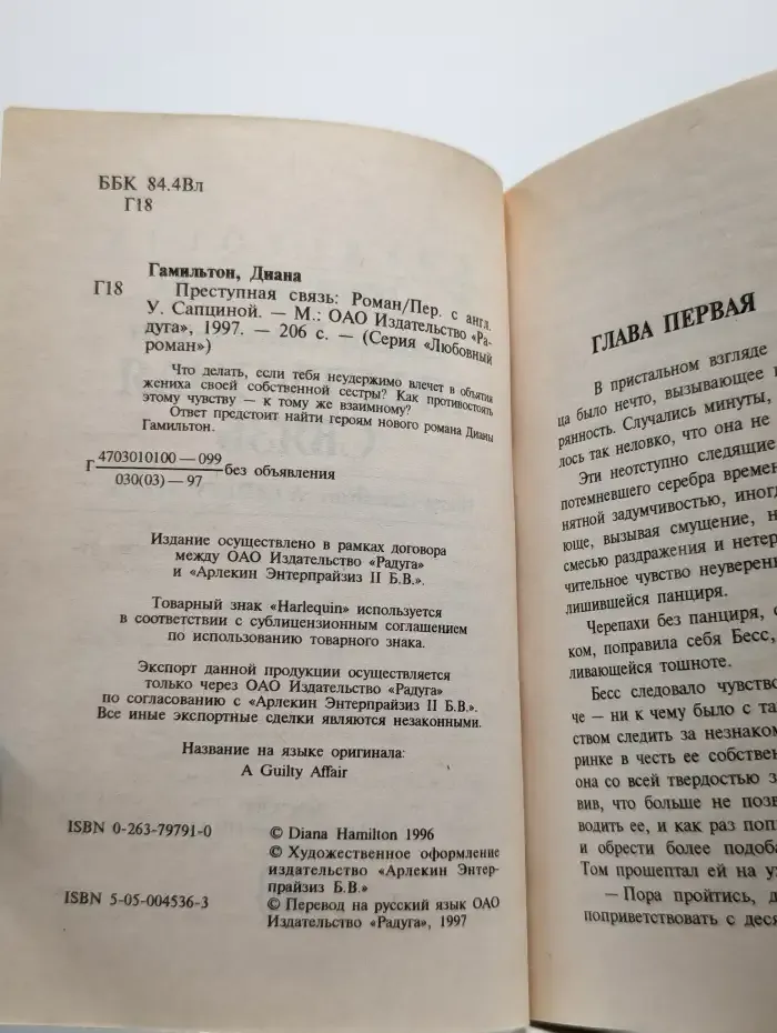Преступная связь