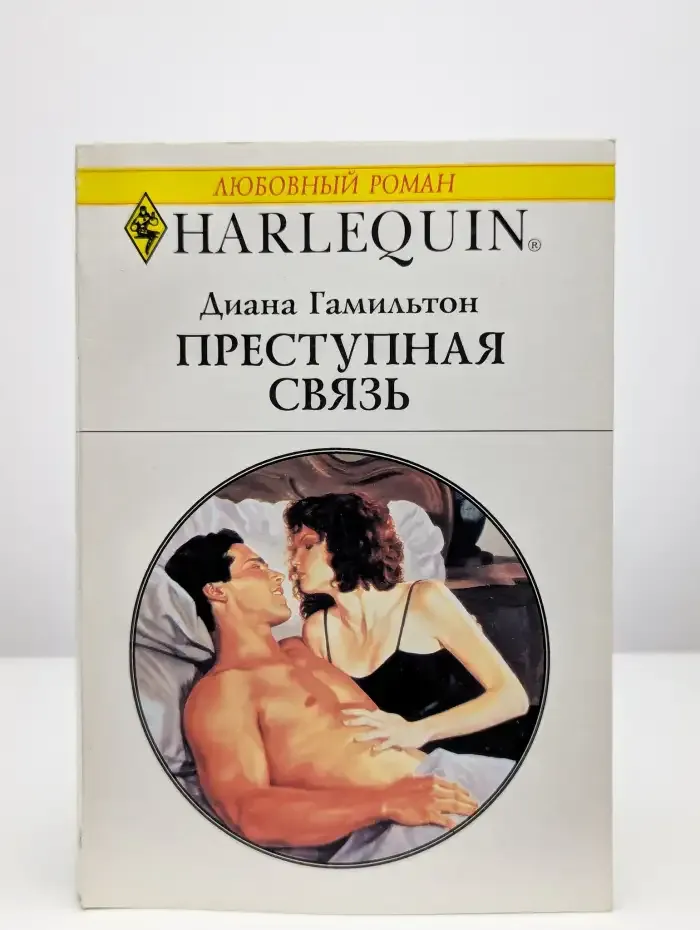 Преступная связь