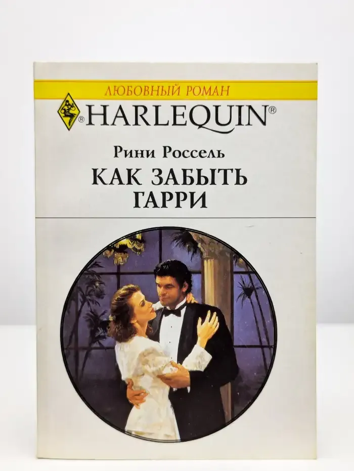 Как забыть Гарри