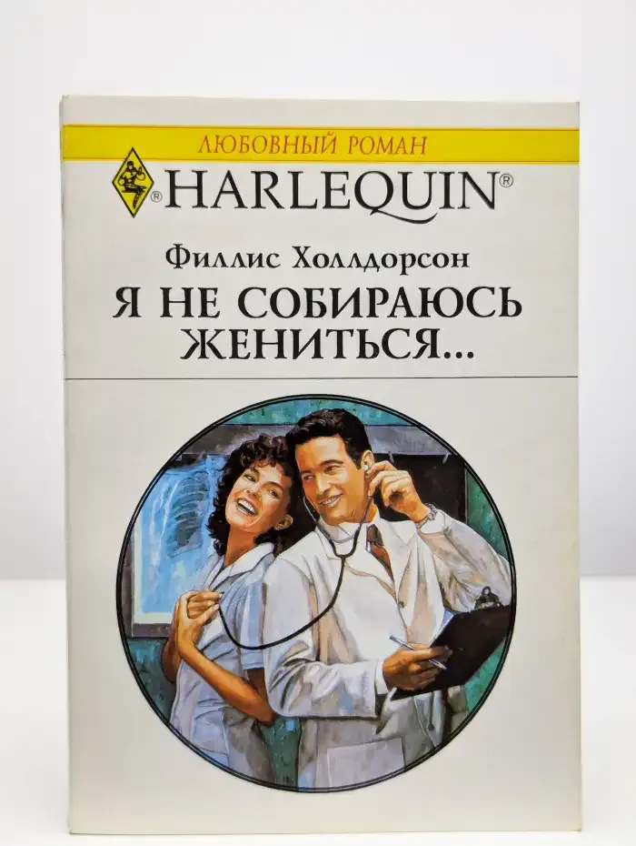 Я не собираюсь жениться…