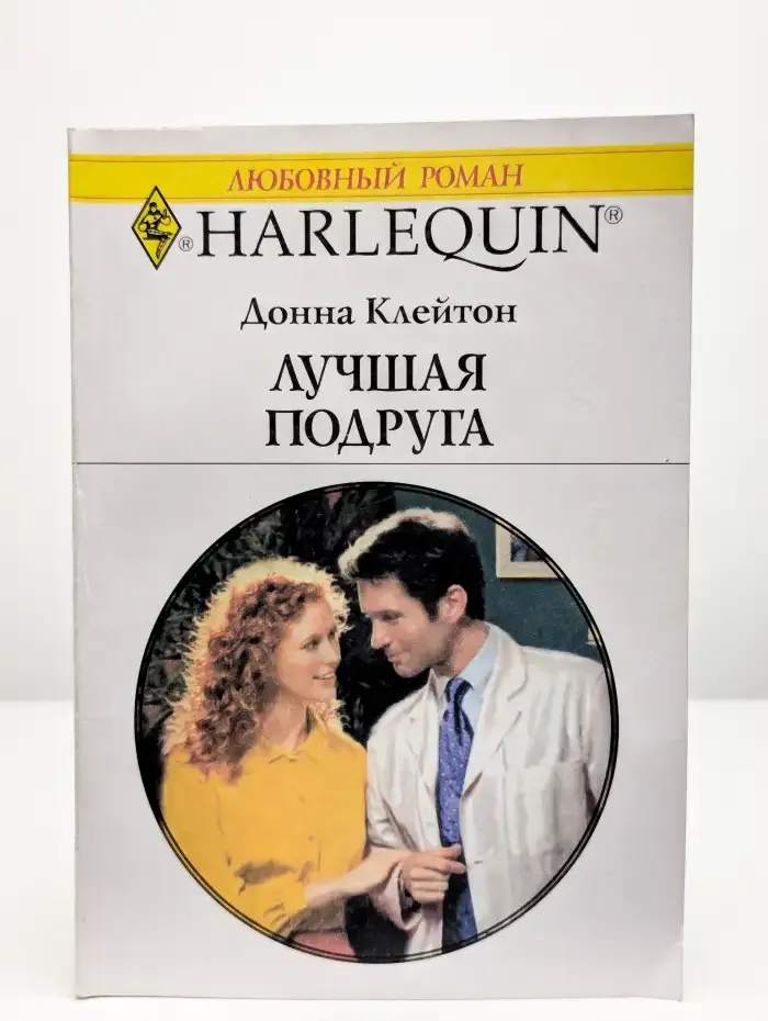 Лучшая подруга