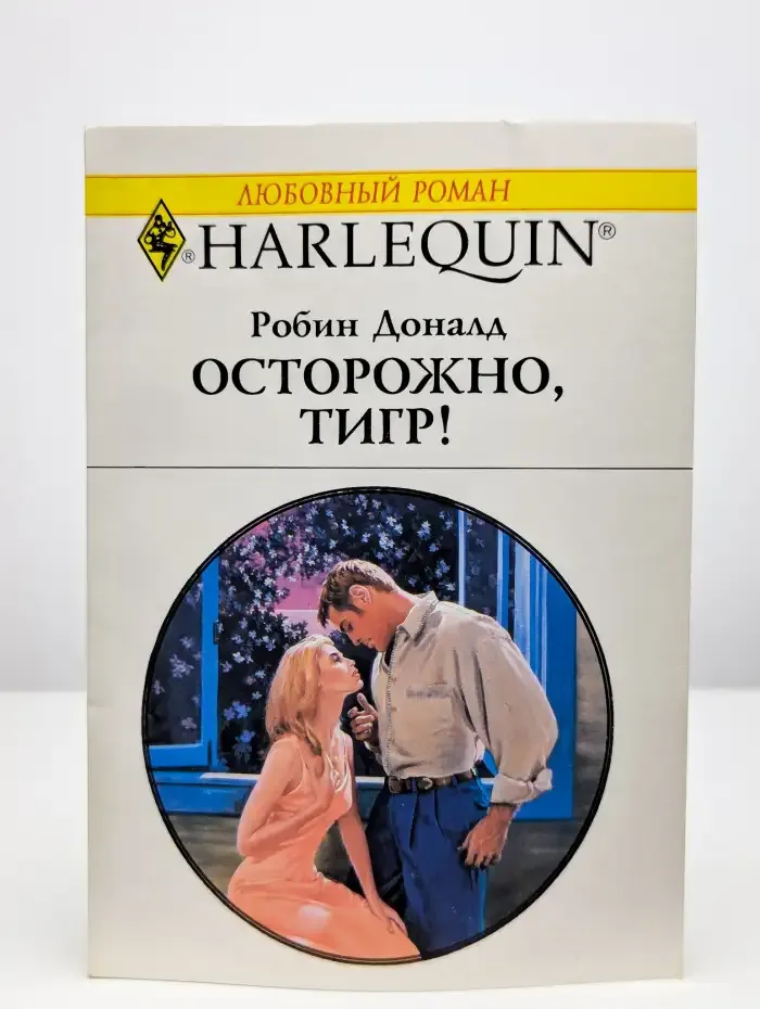 Осторожно, тигр!