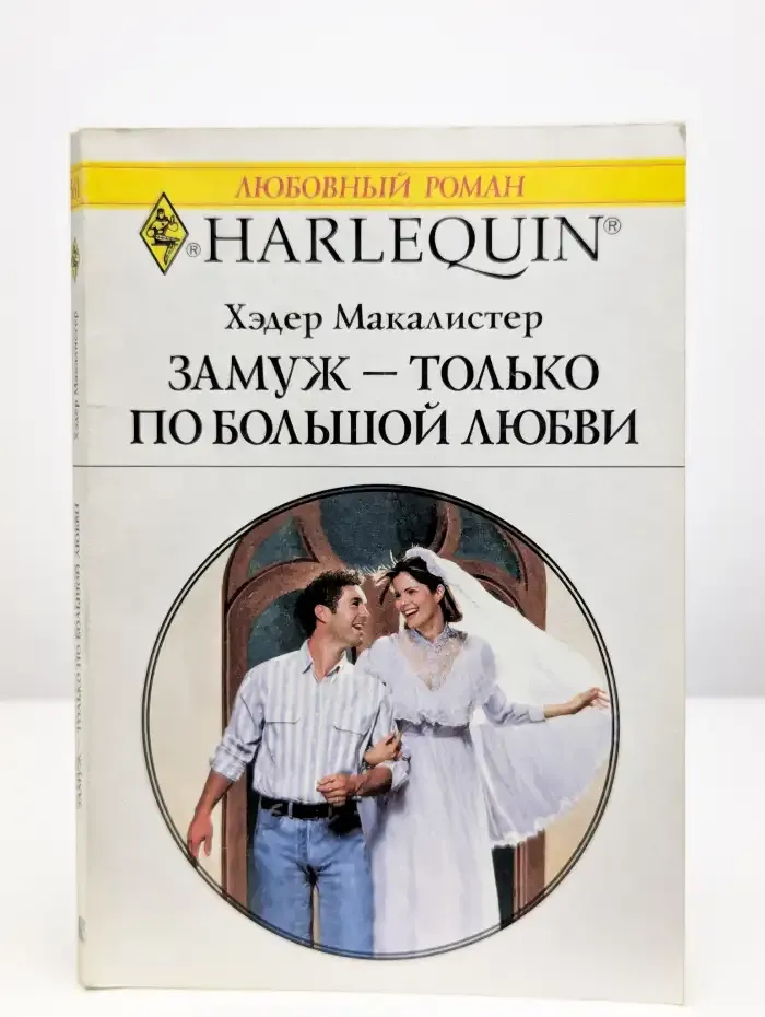 Замуж - только по большой любви