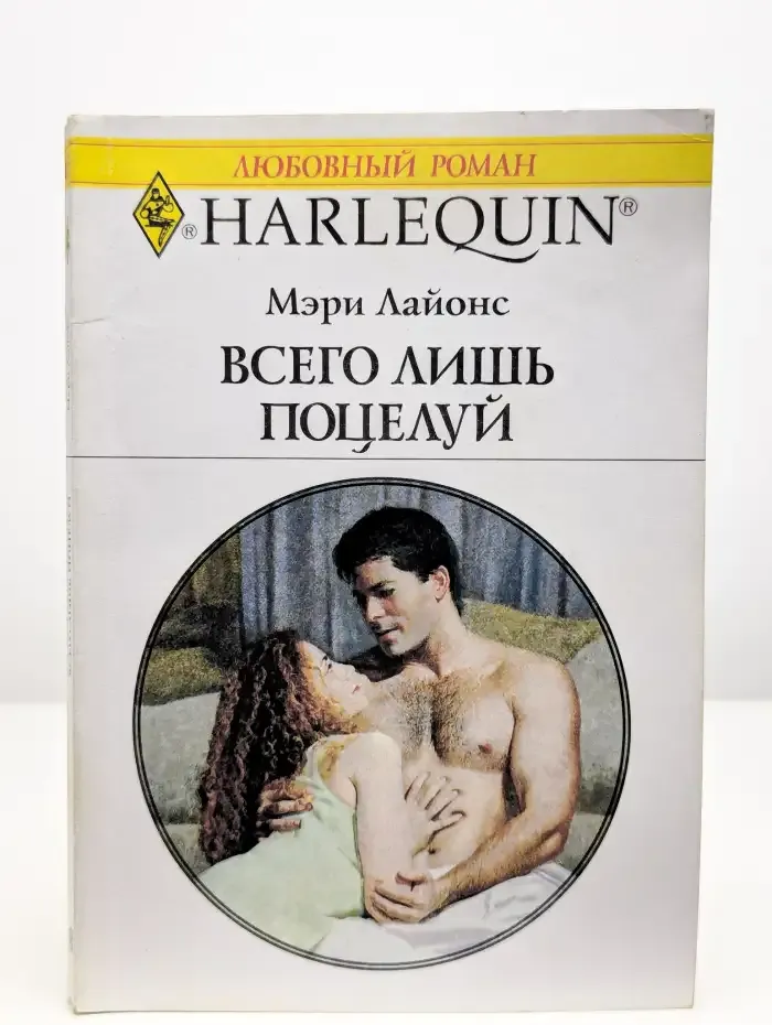 Всего лишь поцелуй