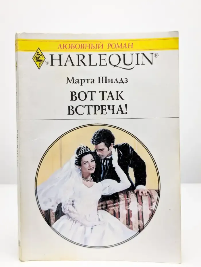 Вот так встреча!