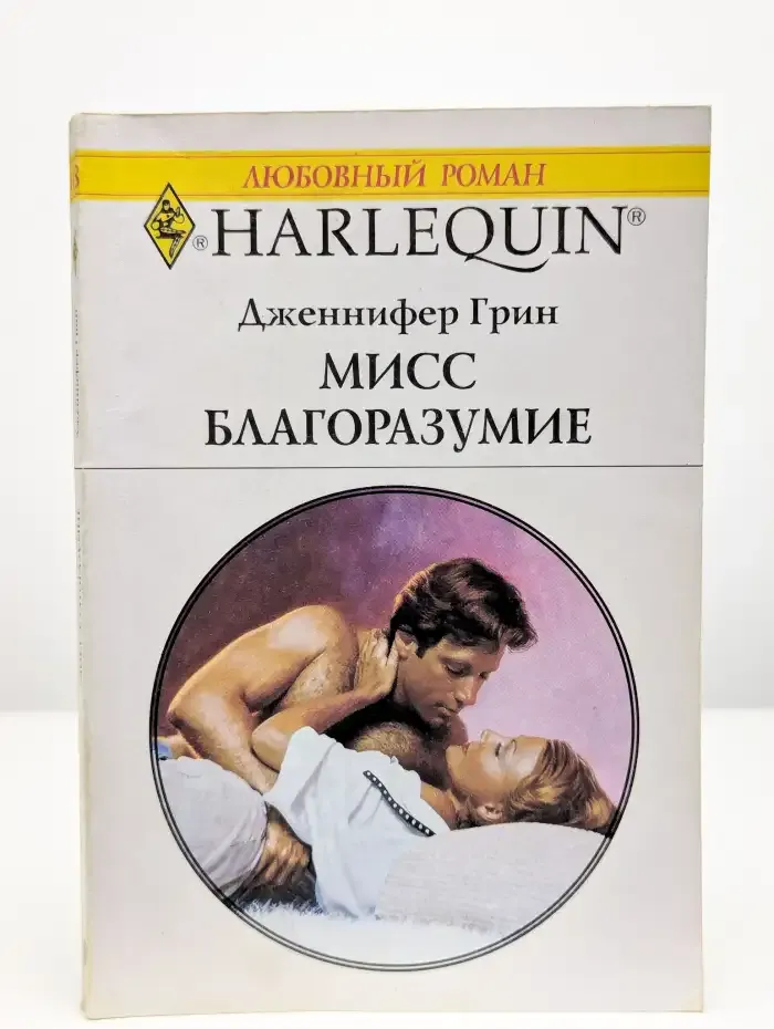Мисс Благоразумие