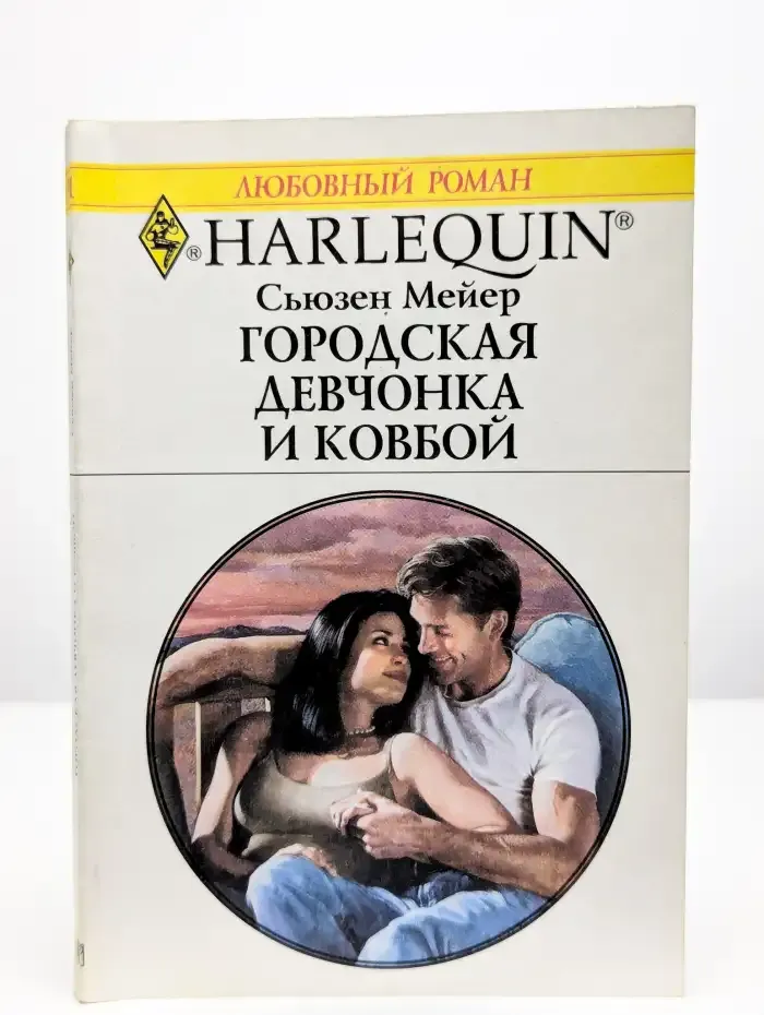 Городская девчонка и ковбой