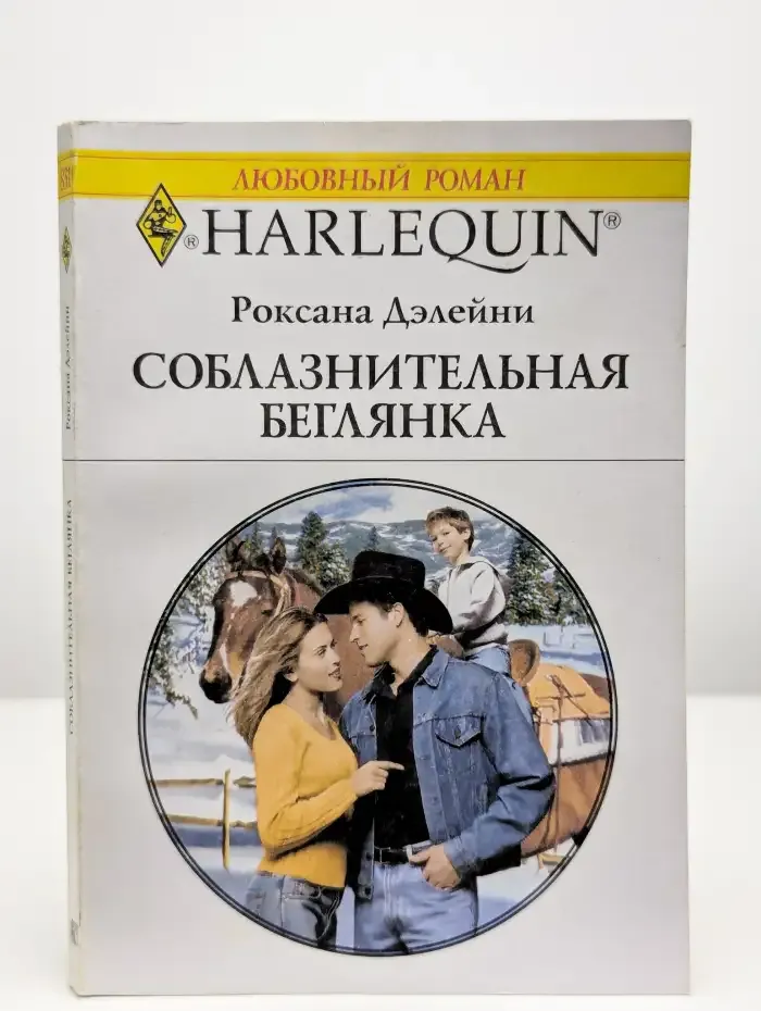 Соблазнительная беглянка