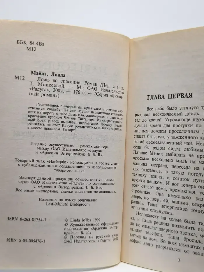 Ложь во спасение