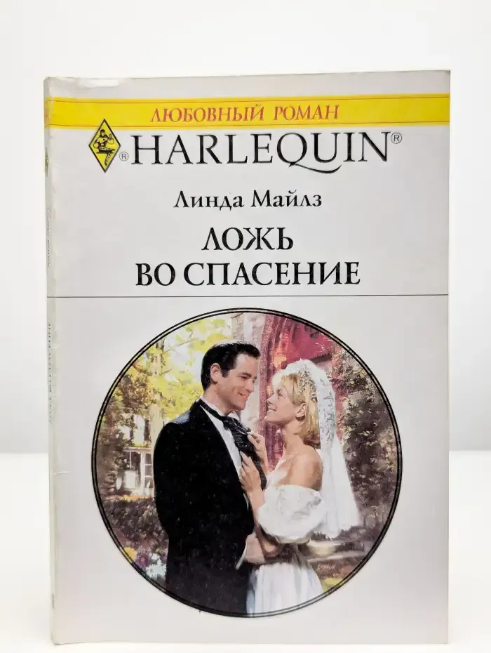 Ложь во спасение