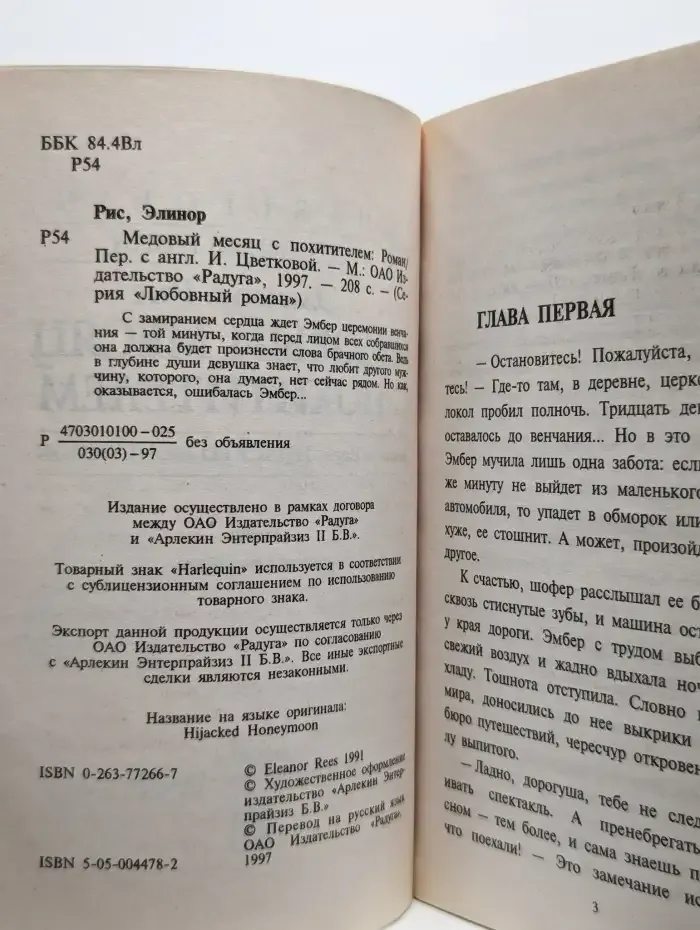 Медовый месяц с похитителем