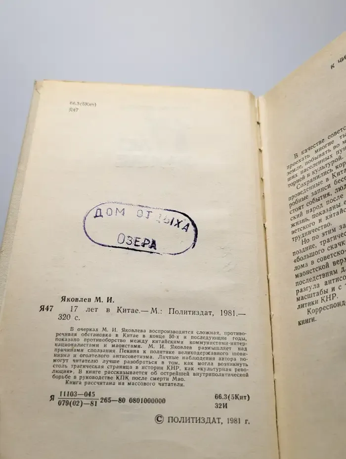 17 лет в Китае