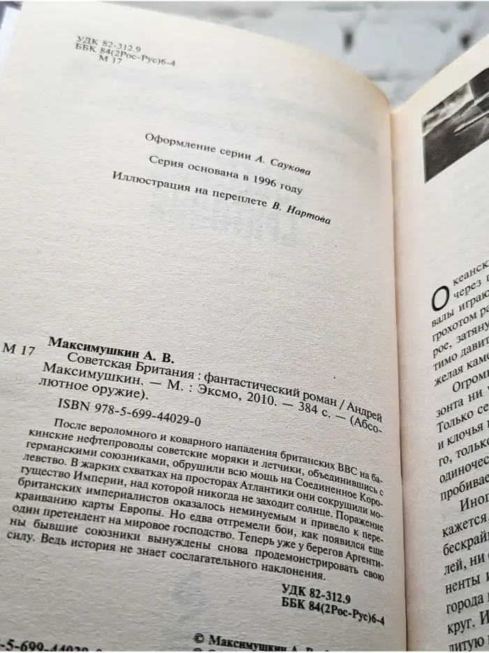 Советская Британия