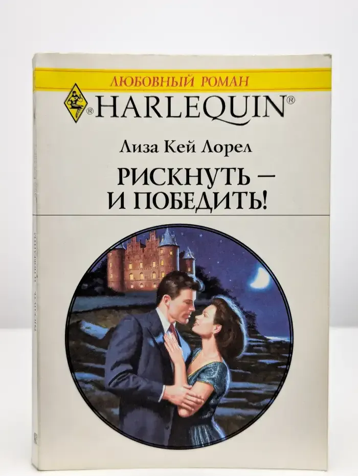 Рискнуть - и победить