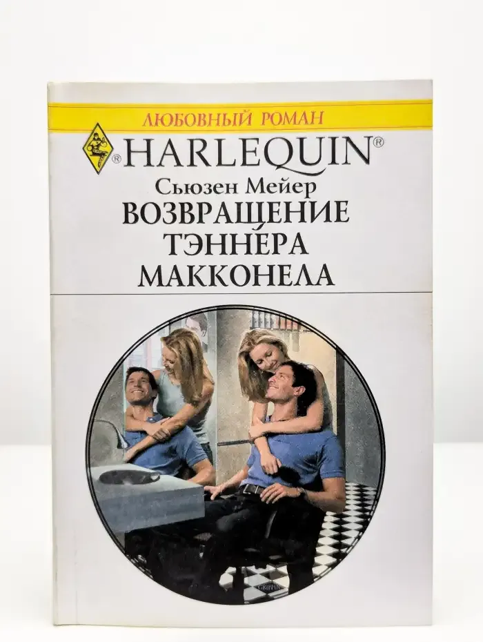Возвращение Тэннера Макконела