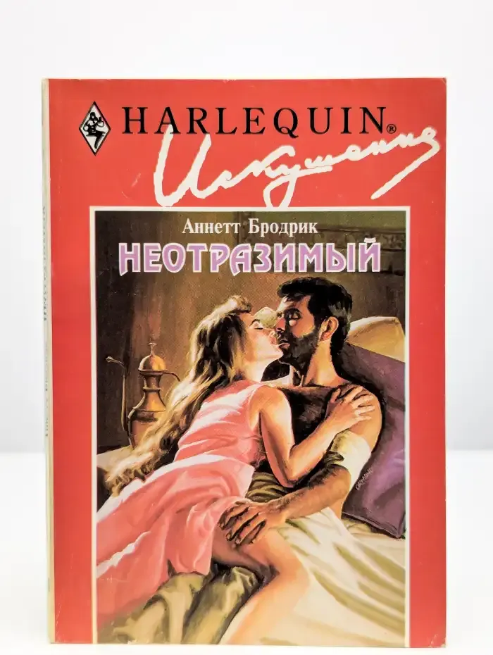 Неотразимый