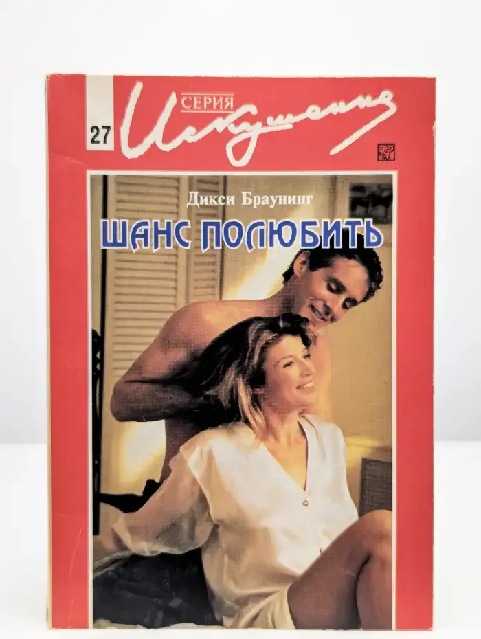 Шанс полюбить