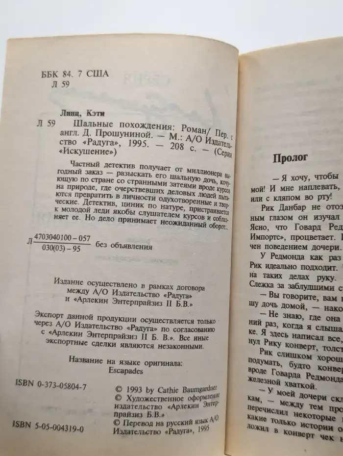 Шальные похождения