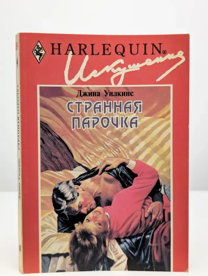 Странная парочка