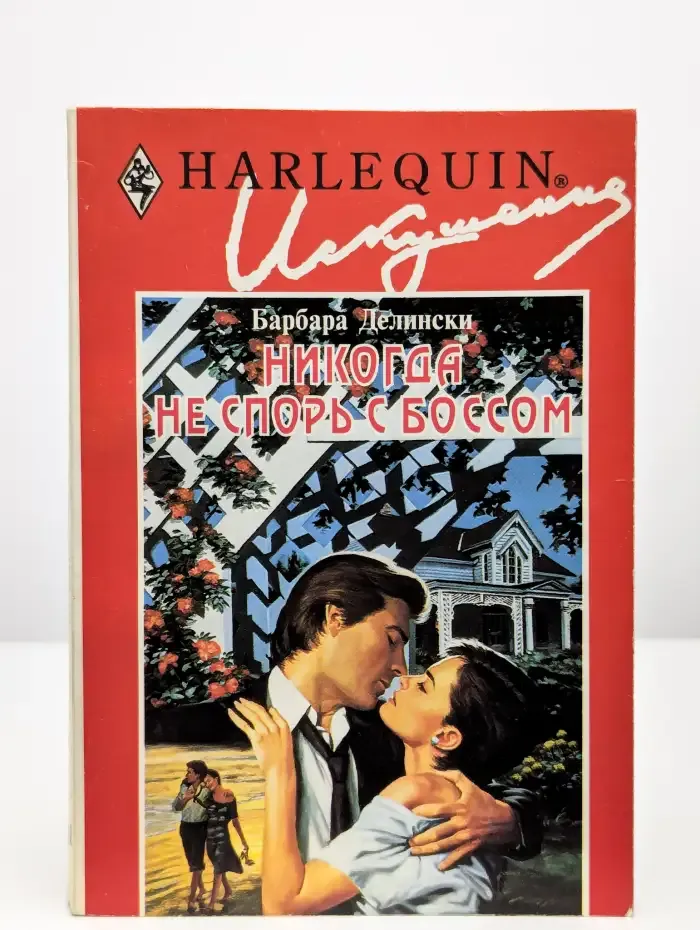 Никогда не спорь с боссом