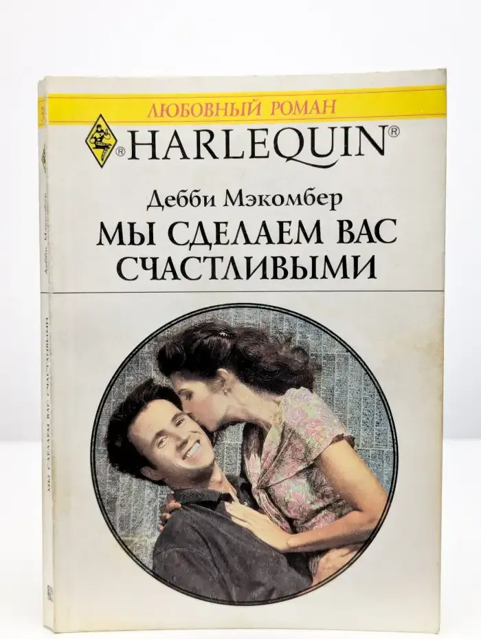 Мы сделаем вас счастливыми