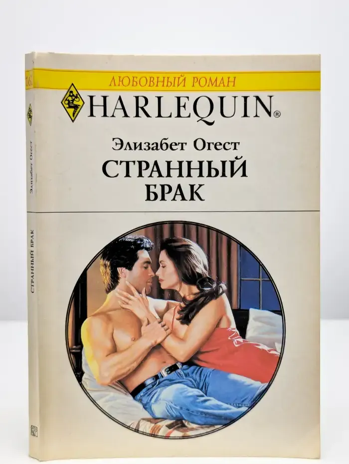 Странный брак