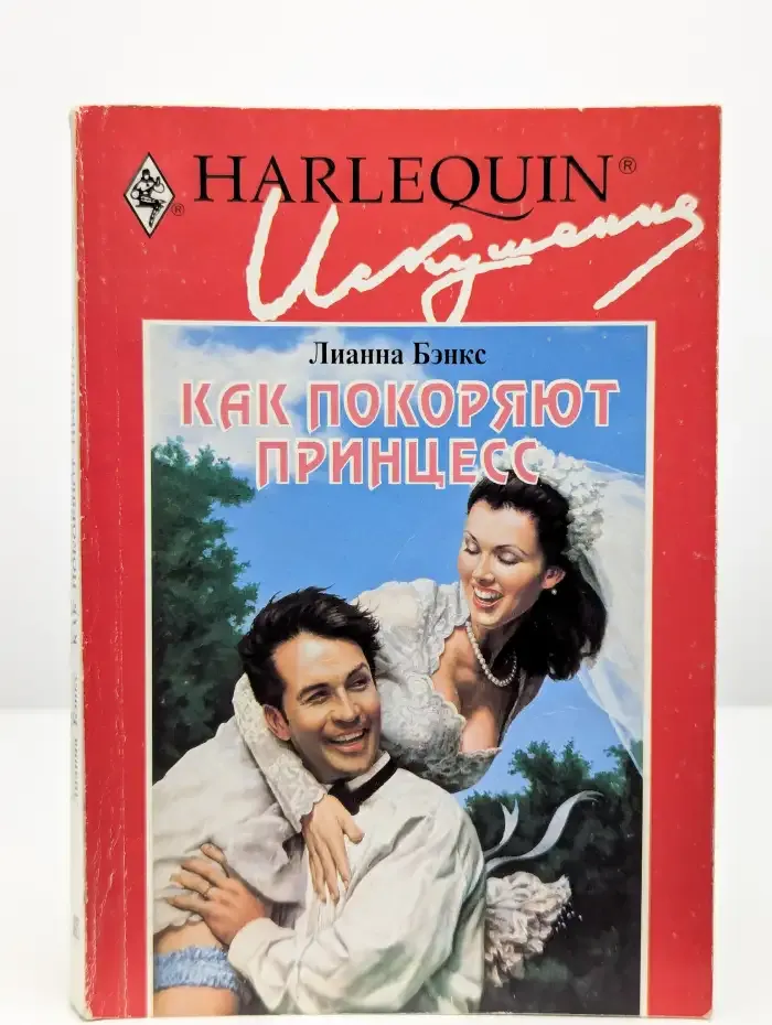 Как покоряют принцесс