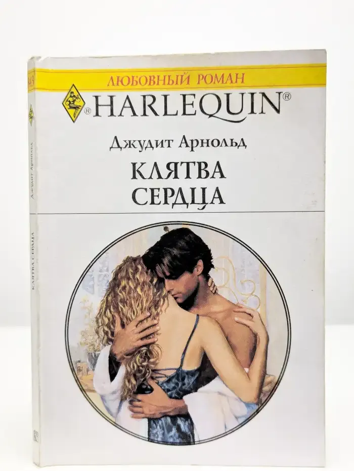 Клятва сердца