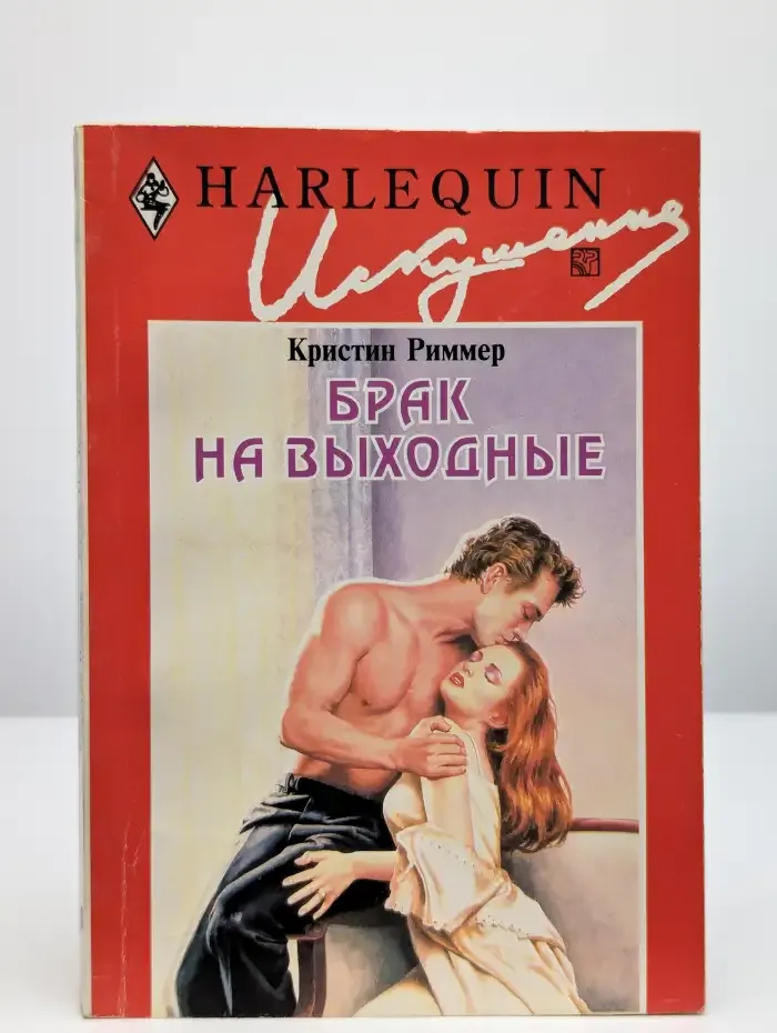 Брак на выходные