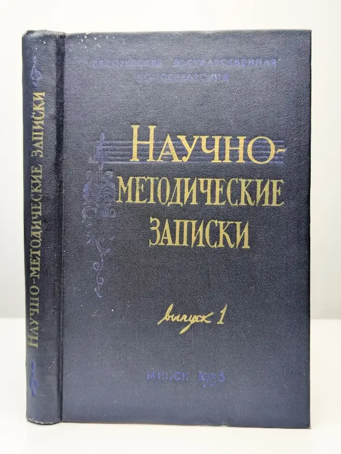 Научно-методические записки. Выпуск 1