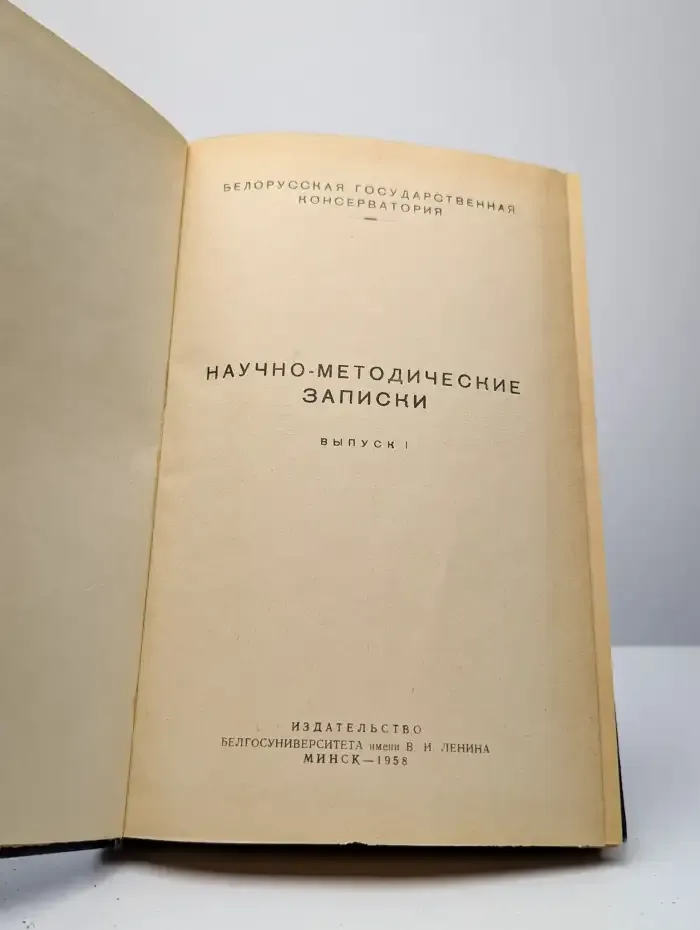 Научно-методические записки. Выпуск 1