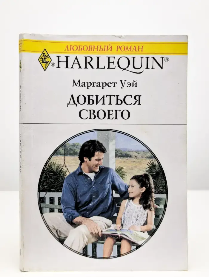 Добиться своего