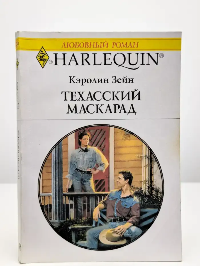 Техасский маскарад