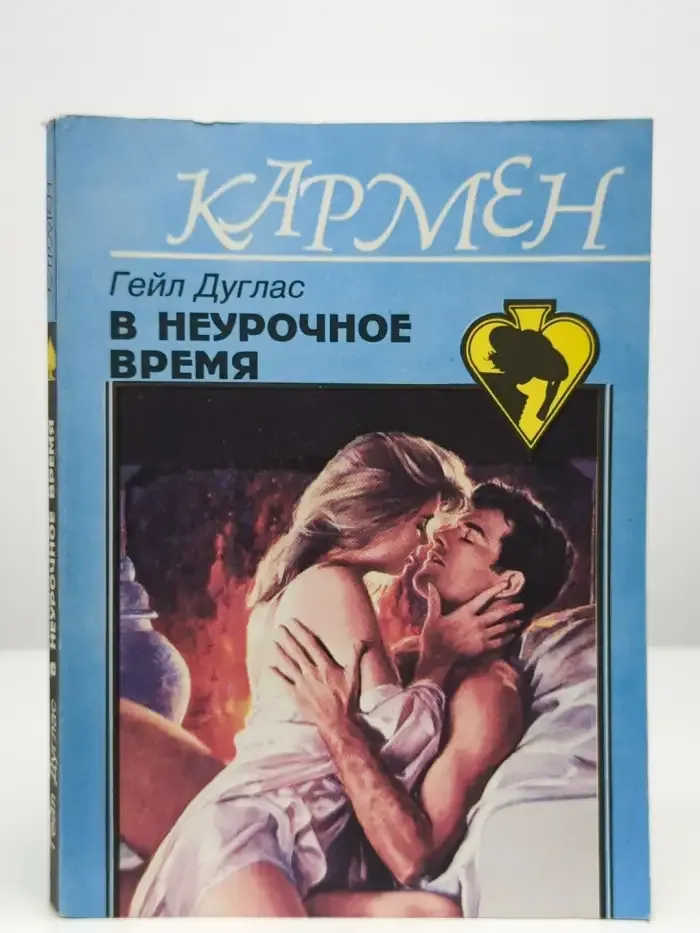 В неурочное время