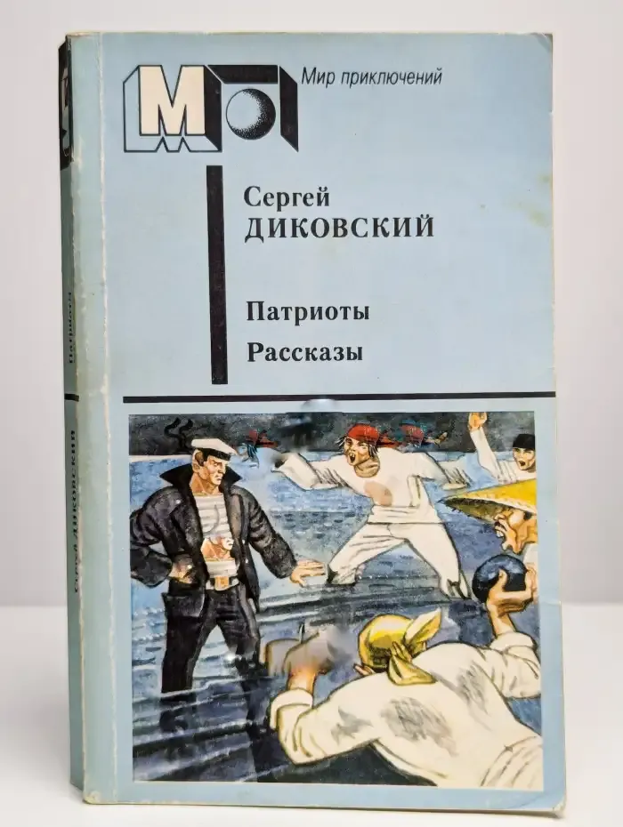 Патриоты. Рассказы