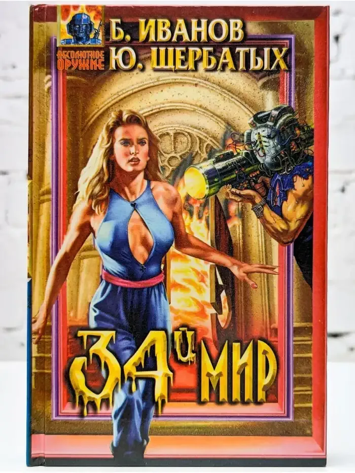 Тридцать четвертый мир