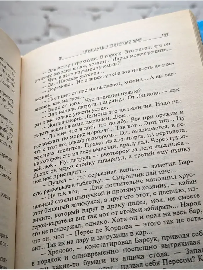 Тридцать четвертый мир