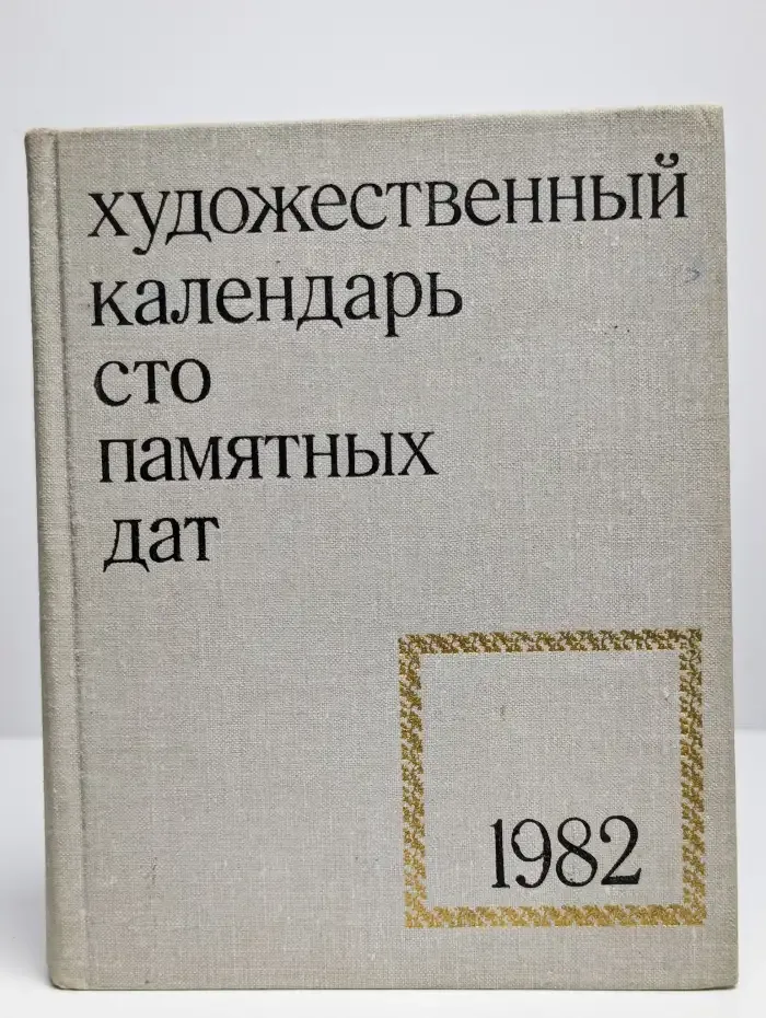 Сто памятных дат. Художественный календарь на 1982 год