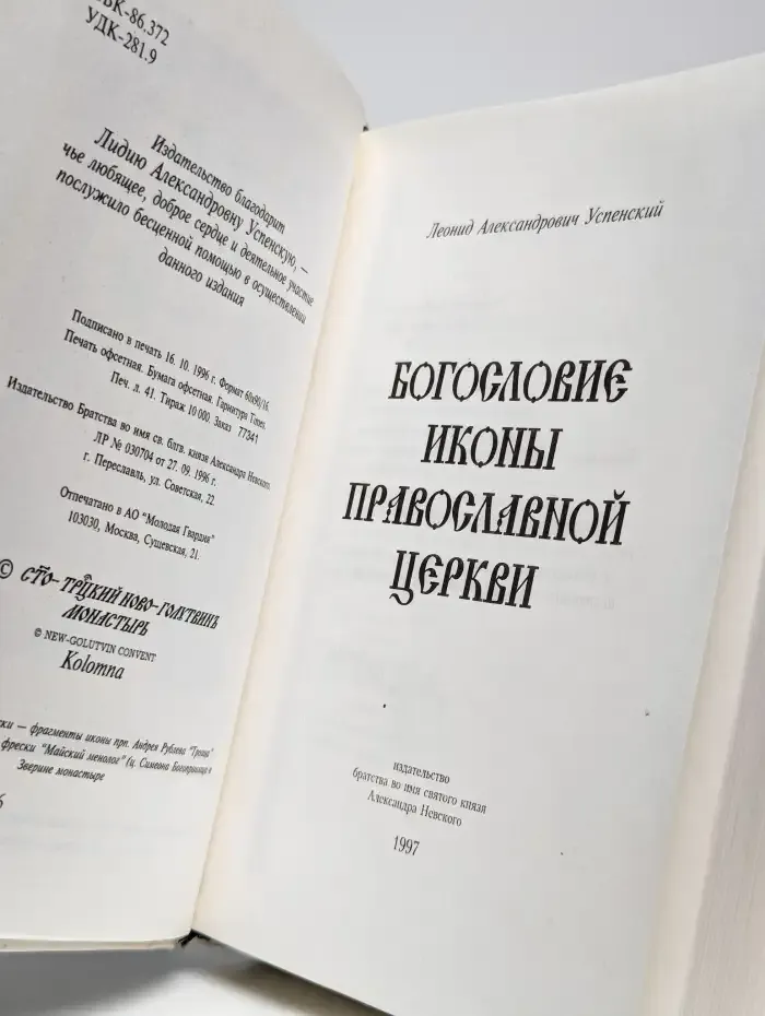 Богословие иконы православной церкви