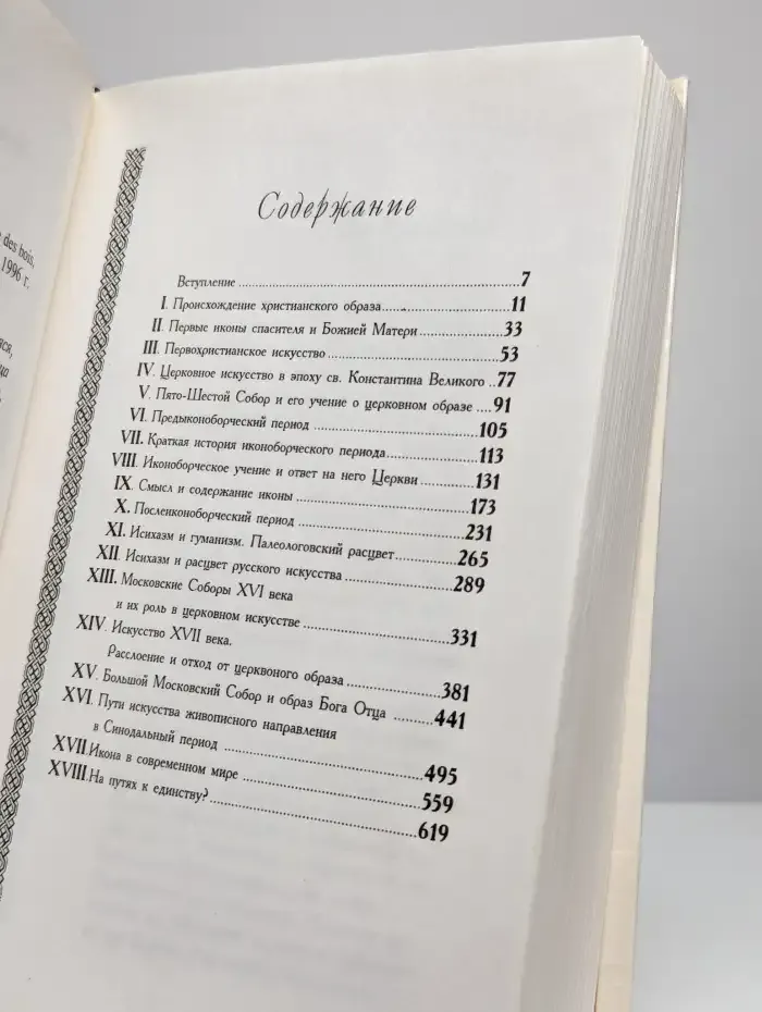 Богословие иконы православной церкви