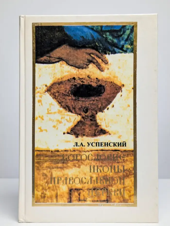 Богословие иконы православной церкви